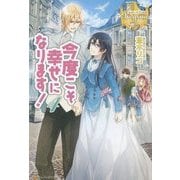 今度こそ幸せになります!〈4〉(レジーナブックス) [単行本]