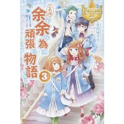 これは余が余の為に頑張る物語である〈3〉(レジーナブックス) [単行本]