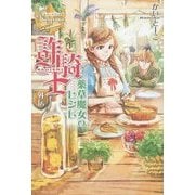 詐騎士外伝 薬草魔女のレシピ(レジーナブックス) [単行本]