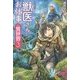 獣医さんのお仕事in異世界〈3〉 [単行本]