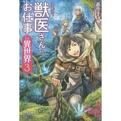 獣医さんのお仕事in異世界〈3〉 [単行本]