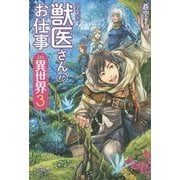 獣医さんのお仕事in異世界〈3〉 [単行本]