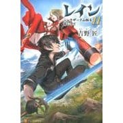 レイン 11 [単行本]