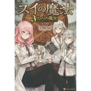スイの魔法〈3〉七人の魔女 [単行本]