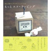 もっとエコ・ラッピング―思わず誰かにプレゼントしたくなる [単行本]