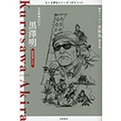 黒澤明―日本映画の巨人(ちくま評伝シリーズ"ポルトレ") [全集叢書]