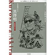黒澤明―日本映画の巨人(ちくま評伝シリーズ"ポルトレ") [全集叢書]