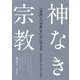 神なき宗教―「自由」と「平等」をいかに守るか [単行本]