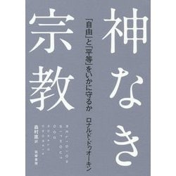 神なき宗教―「自由」と「平等」をいかに守るか [単行本]