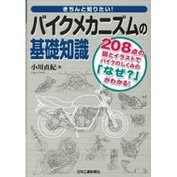 きちんと知りたい!バイクメカニズムの基礎知識 [単行本]