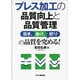 プレス加工の品質向上と品質管理―抜き、曲げ、絞りの品質を究める! [単行本]
