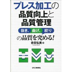 プレス加工の品質向上と品質管理―抜き、曲げ、絞りの品質を究める! [単行本]