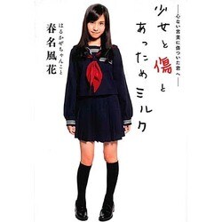 少女と傷とあっためミルク―心ない言葉に傷ついた君へ [単行本]