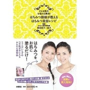 はちみつ姉妹が教えるはちみつ美容レシピ―どんな肌のお悩みも解決! [単行本]