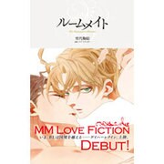 ルームメイト(ハーレクインラブシック) [新書]