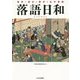 落語日和 [単行本]
