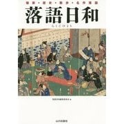 落語日和 [単行本]
