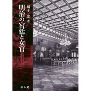 明治の宮廷と女官 [単行本]