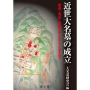 近世大名墓の成立―信長・秀吉・家康の墓と各地の大名墓を探る [単行本]