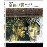 絵本詩集 金色の翼 [絵本]
