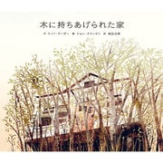 木に持ちあげられた家 [単行本]