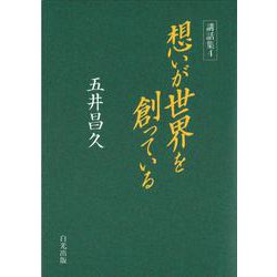 講話集〈4〉想いが世界を創っている [単行本]
