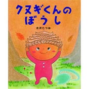 クヌギくんのぼうし [絵本]