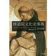 修道院文化史事典 普及版 [事典辞典]