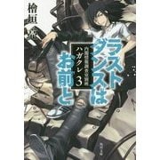 ラストダンスはお前と―内閣情報調査室別班ハガクレ〈3〉(角川文庫) [文庫]