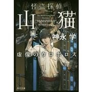 怪盗探偵山猫―虚像のウロボロス(角川文庫) [文庫]