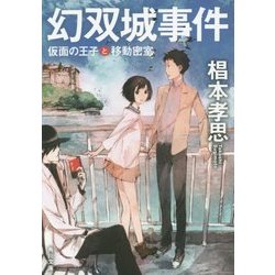 幻双城事件―仮面の王子と移動密室(角川文庫) [文庫]