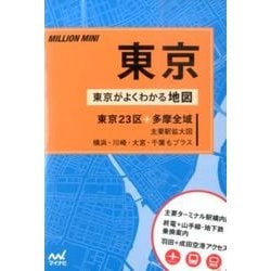 東京－東京23区+多摩全域（ミリオンミニ） [単行本]