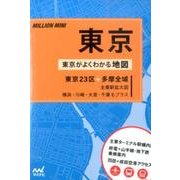 東京－東京23区+多摩全域（ミリオンミニ） [単行本]