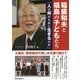 稲盛和夫と福島の子どもたち―「人は何のために生きるのか」 [単行本]