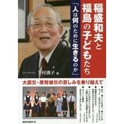 稲盛和夫と福島の子どもたち―「人は何のために生きるのか」 [単行本]