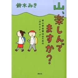 山、楽しんでますか？　安心安全登山のための「次のステップ」 [単行本]