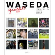 早稲田グラフィティ [単行本]