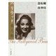 ハリウッド美人帖 [単行本]