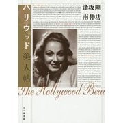 ハリウッド美人帖 [単行本]