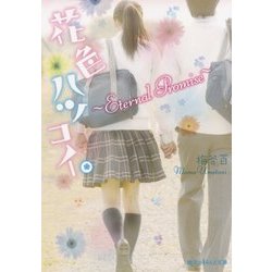 花色ハツコイ。―Eternal Promise(魔法のiらんど文庫) [文庫]