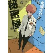 秘密屋(角川文庫) [文庫]