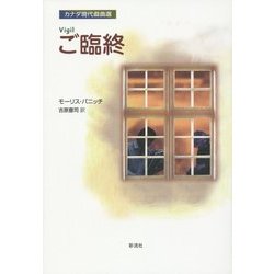 ご臨終―カナダ現代戯曲選 [単行本]