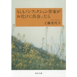 もしもノンフィクション作家がお化けに出会ったら(角川文庫) [文庫]