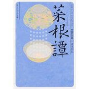 菜根譚(角川ソフィア文庫―ビギナーズ・クラシックス 中国の古典) [文庫]