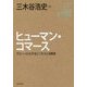 ヒューマン・コマース―グローバル化するビジネスと消費者(角川インターネット講座〈9〉) [全集叢書]