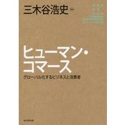 ヒューマン・コマース―グローバル化するビジネスと消費者(角川インターネット講座〈9〉) [全集叢書]