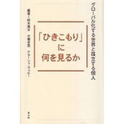「ひきこもり」に何を見るか―グローバル化する世界と孤立する個人 [単行本]