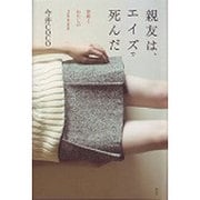 親友は、エイズで死んだ―沙耶とわたしの2000日 [単行本]
