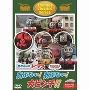 きかんしゃトーマス クラシックシリーズ あぶない!あぶない!大ピンチ!!
