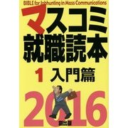 マスコミ就職読本2016年度版 1入門篇 [単行本]